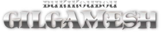 武器工房ギルガメッシュ